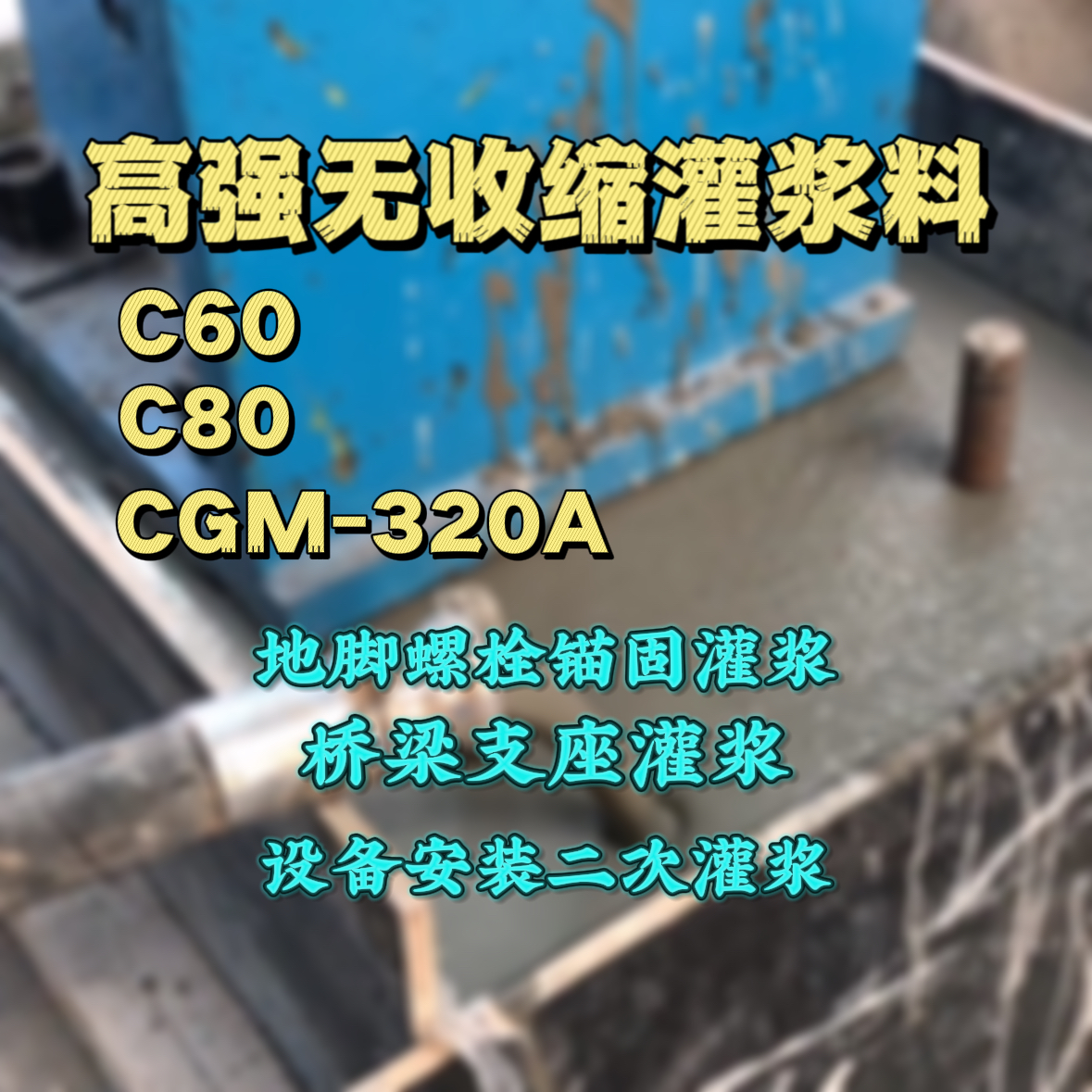 巨野C60灌浆料